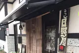 ひのやこうじ味噌店