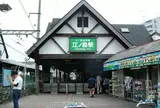 江ノ島駅