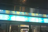 イキイキ・ギョーザ