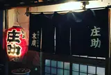 庄助