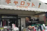 生地のキャロット