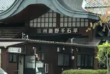 信州新野千石平
