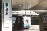 長野駅