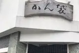 （株）かん袋