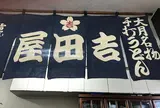 吉田屋手打うどん店
