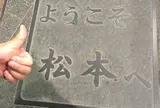松本駅