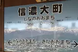 信濃大町駅