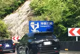 東名高速道路