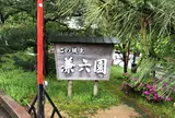 兼六園
