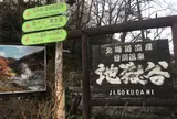 地獄谷