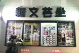 新文芸坐
