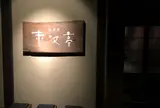 居酒屋赤沢亭