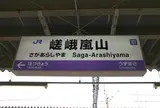 嵯峨嵐山駅