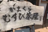 かまくら むすび茶屋