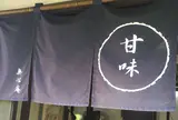 甘味処 無心庵