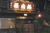 桜なべ 中江