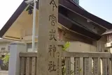 今宮戎神社（いまみやえびすじんじゃ）