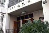 長久寺（ちょうきゅうじ）