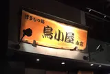 鳥小屋 本店