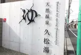 久松湯