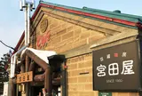 宮田屋珈琲 東苗穂店