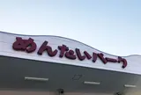 かねふくめんたいパーク神戸三田