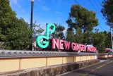岩下の新生姜ミュージアム