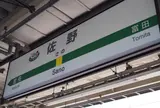 佐野駅
