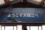 天橋立駅