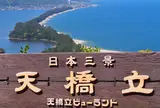 天橋立ビューランド