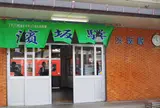 浜坂駅