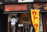 得正 元町鯉川筋店