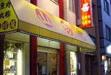 山珍居