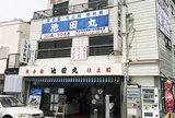 池田丸