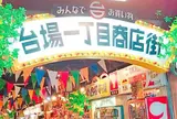 台場一丁目商店街