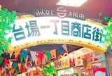 台場一丁目商店街