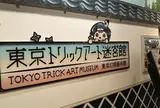 東京トリックアート迷宮館