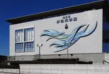 東京都水の科学館