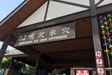 鳴沢氷穴