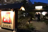 みうら湯 弘明寺店