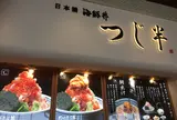 日本橋海鮮丼 つじ半 ららぽーと立川立飛店