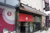 鎌倉紅谷 八幡宮前本店
