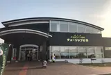 道の駅かみゆうべつ温泉チューリップの湯