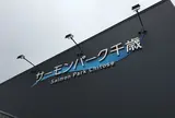 道の駅サーモンパーク千歳