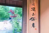 匠の宿 深山桜庵