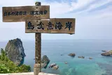 島武意海岸