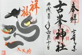 古峯神社