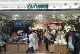 どんぐり共和国 池袋店