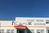 たこせんべいの里