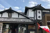 通圓 宇治本店 （つうえん）